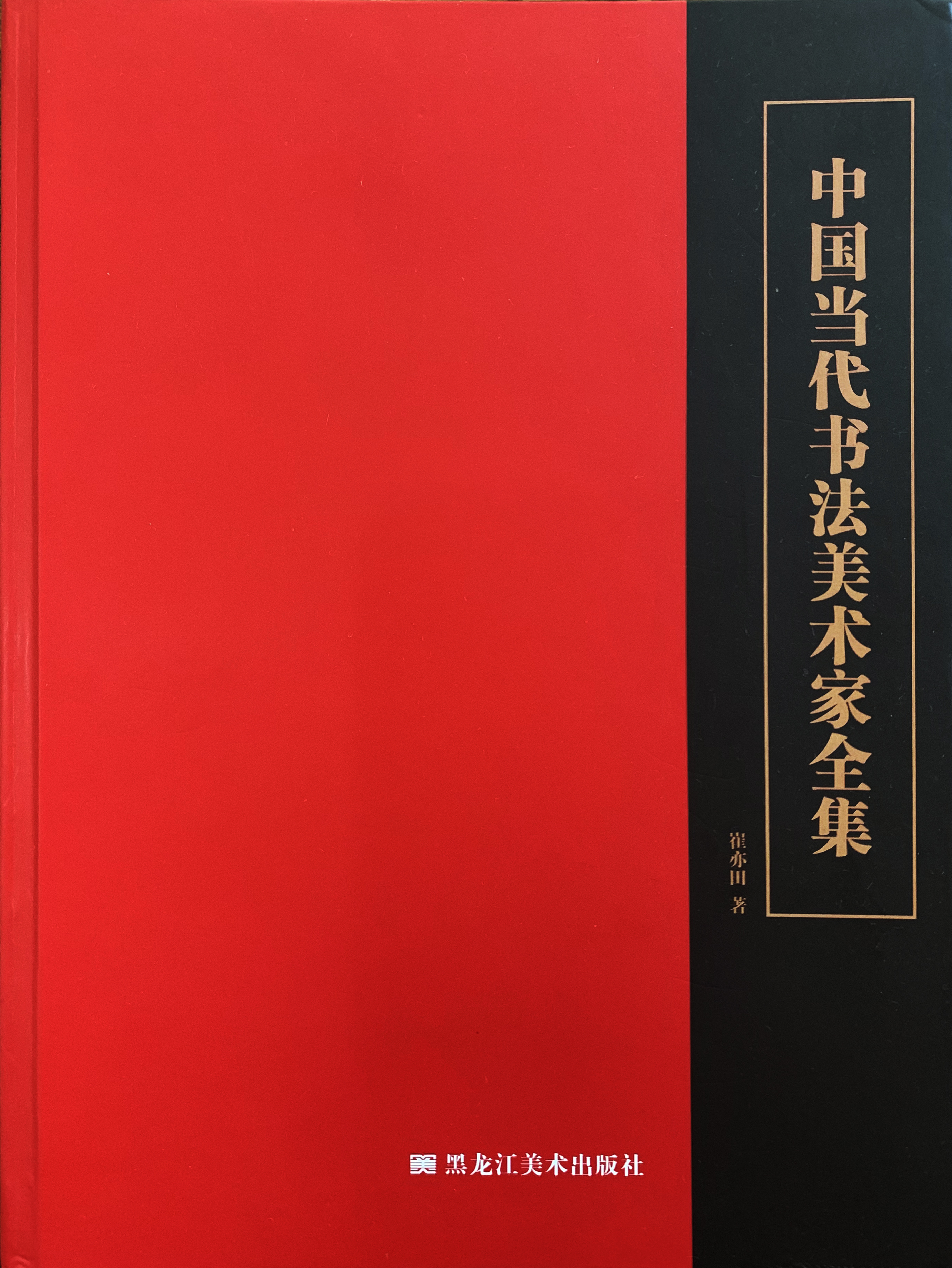 关于编纂出版《中国当代书法、美术家全集》的 征集入编通知