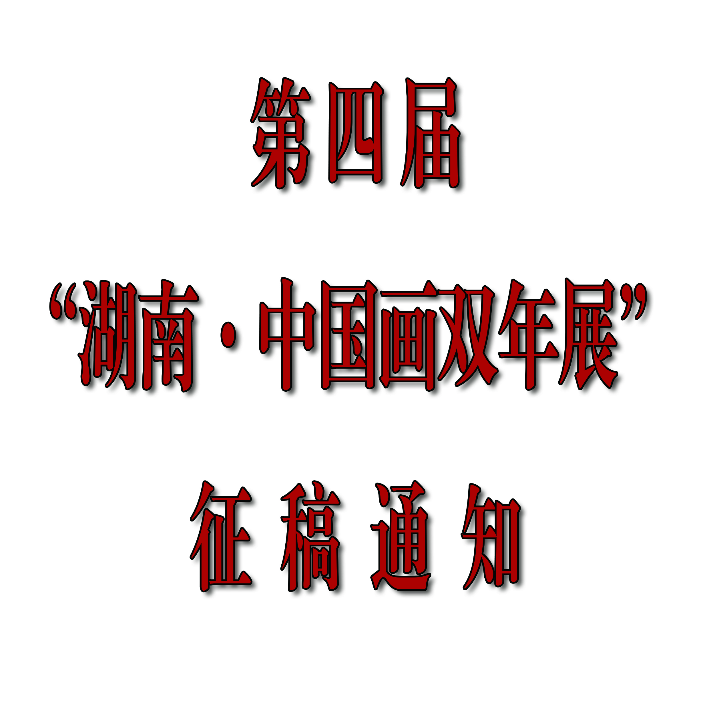 第四届“湖南·中国画双年展” 征稿通知
