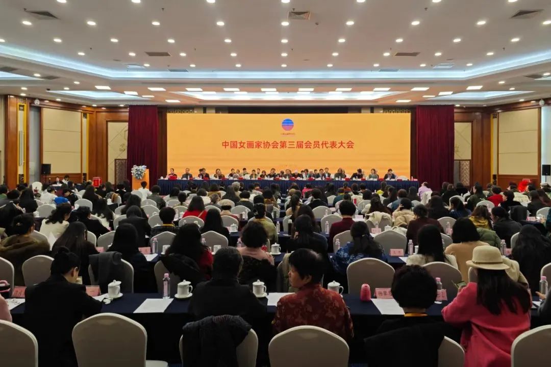 中国女画家协会第三届全国会员代表大会在京召开 徐涟当选新一届会长
