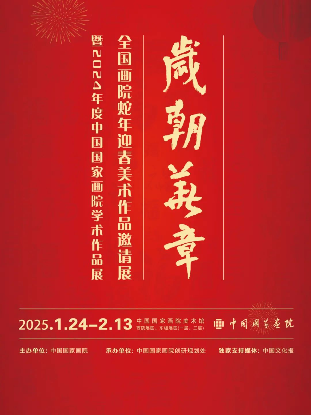 作品欣赏（十八） | 岁朝华章——全国画院蛇年迎春美术作品邀请展暨2024年度中