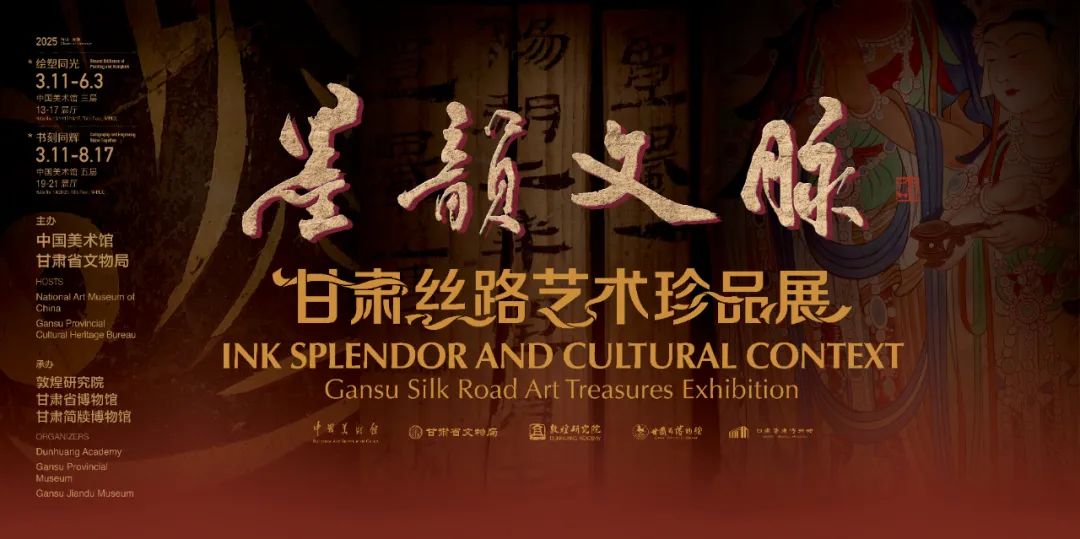“墨韵文脉——甘肃丝路艺术珍品展”在中国美术馆开幕
