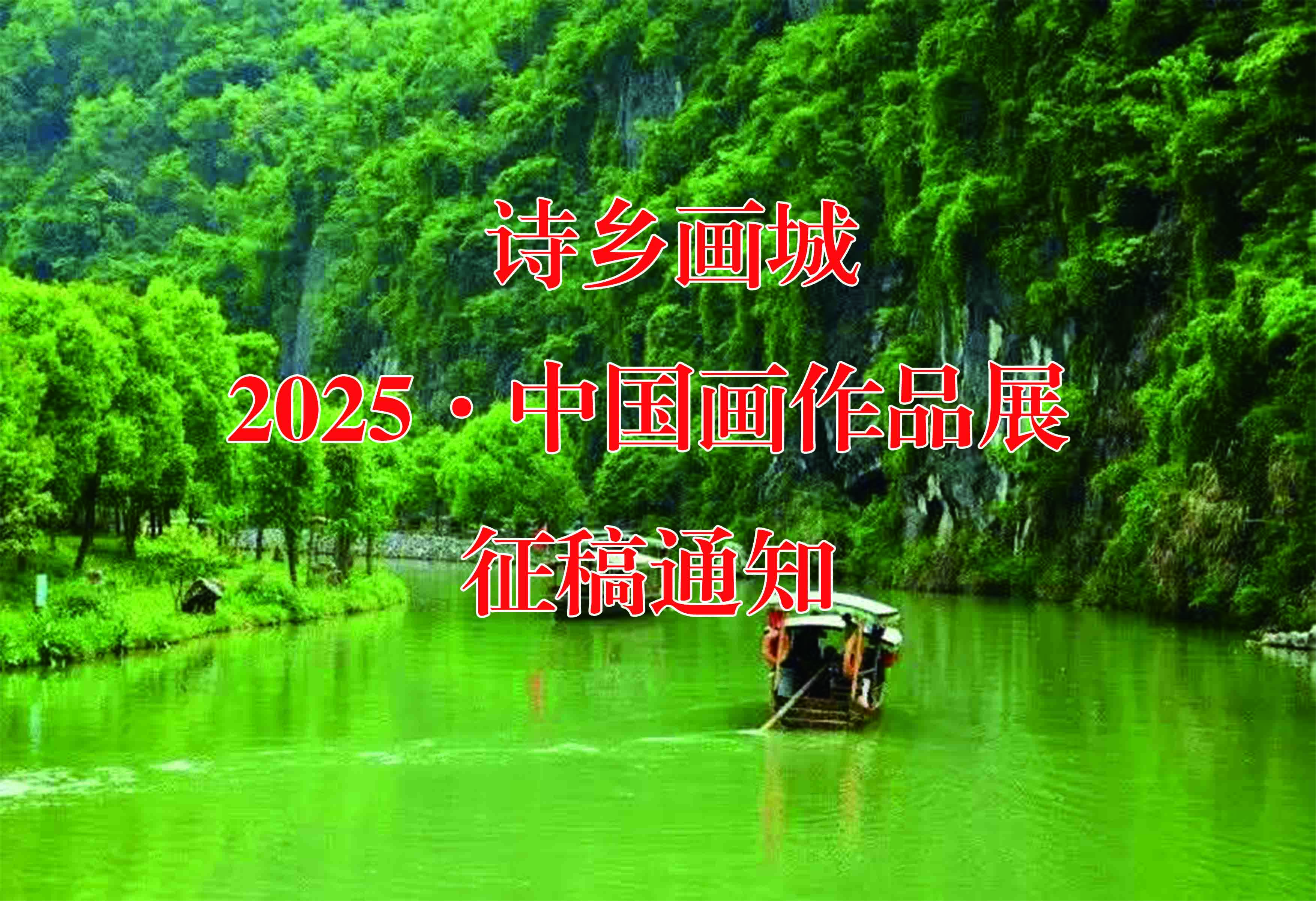 诗乡画城——2025·中国画作品展征稿通知