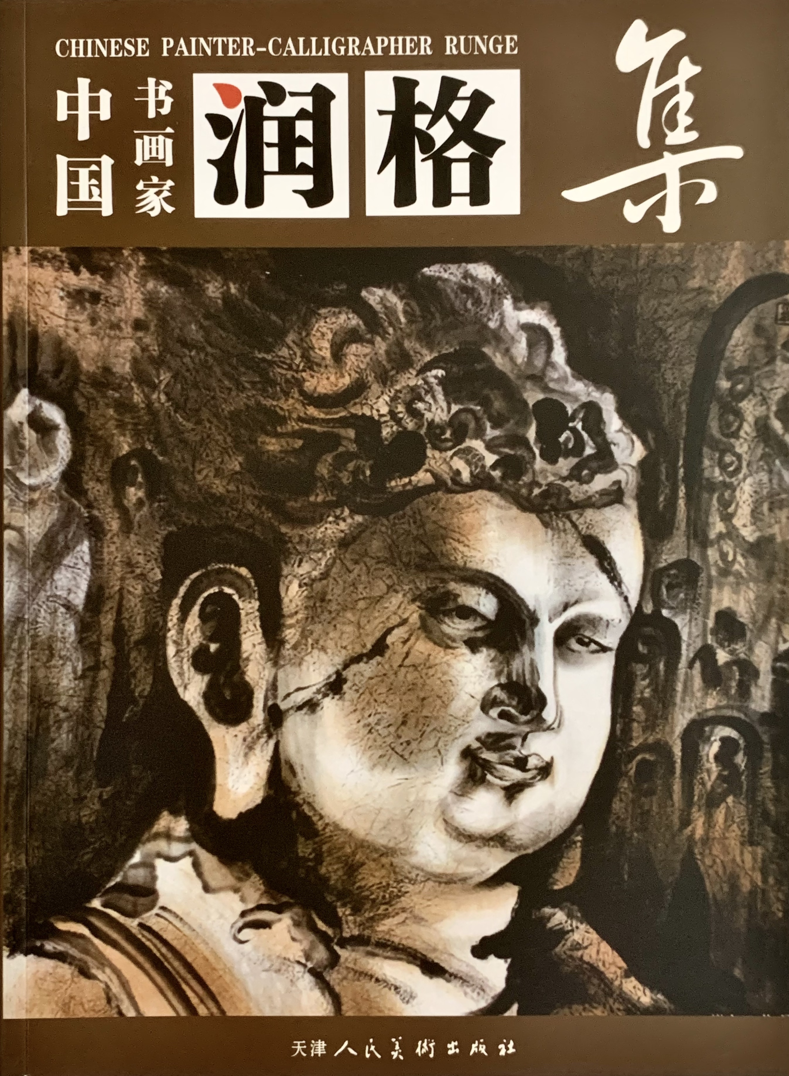 中国书画家润格集系列
