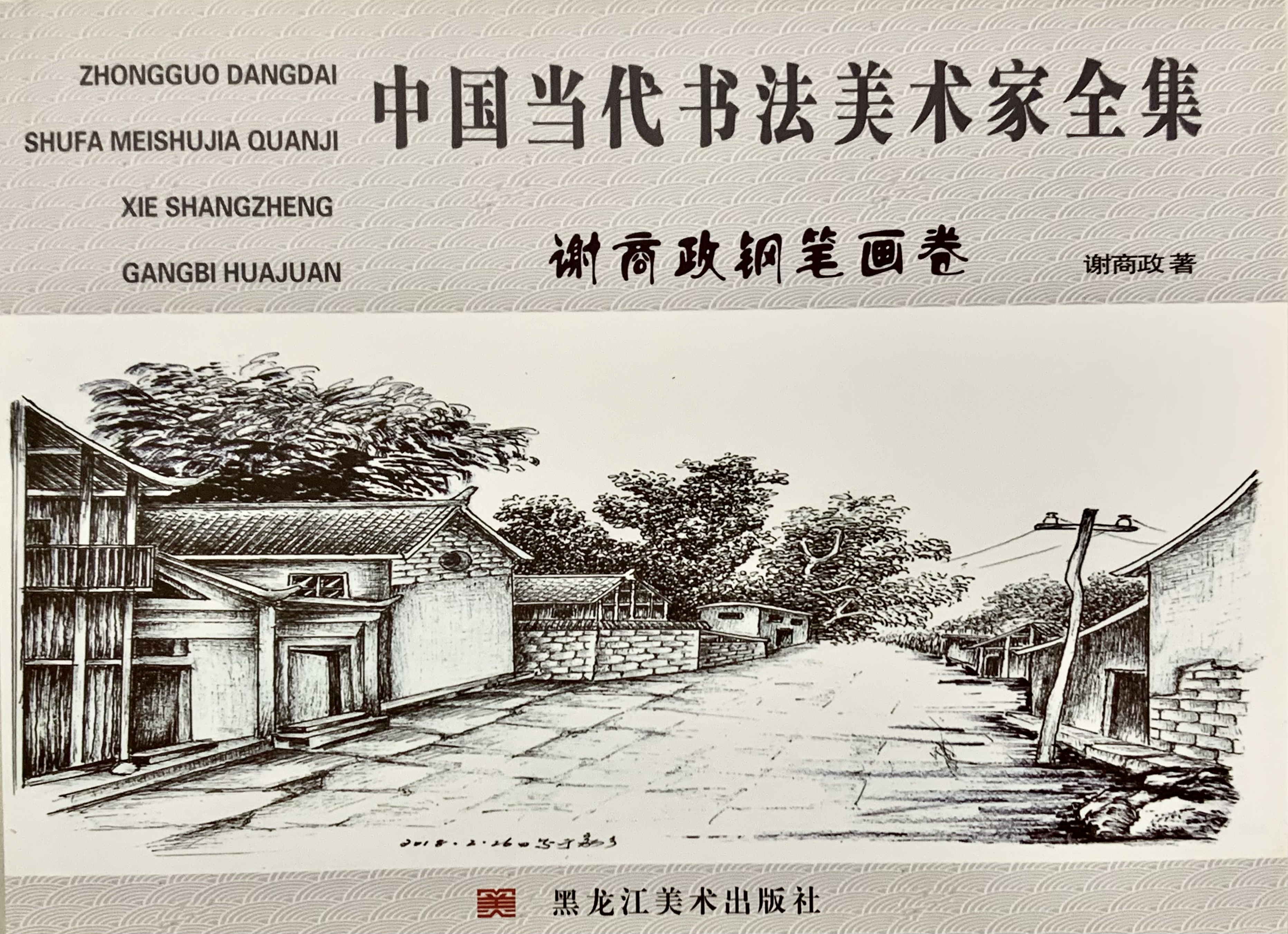 中国当代书法美术家全集——XXX画卷系列