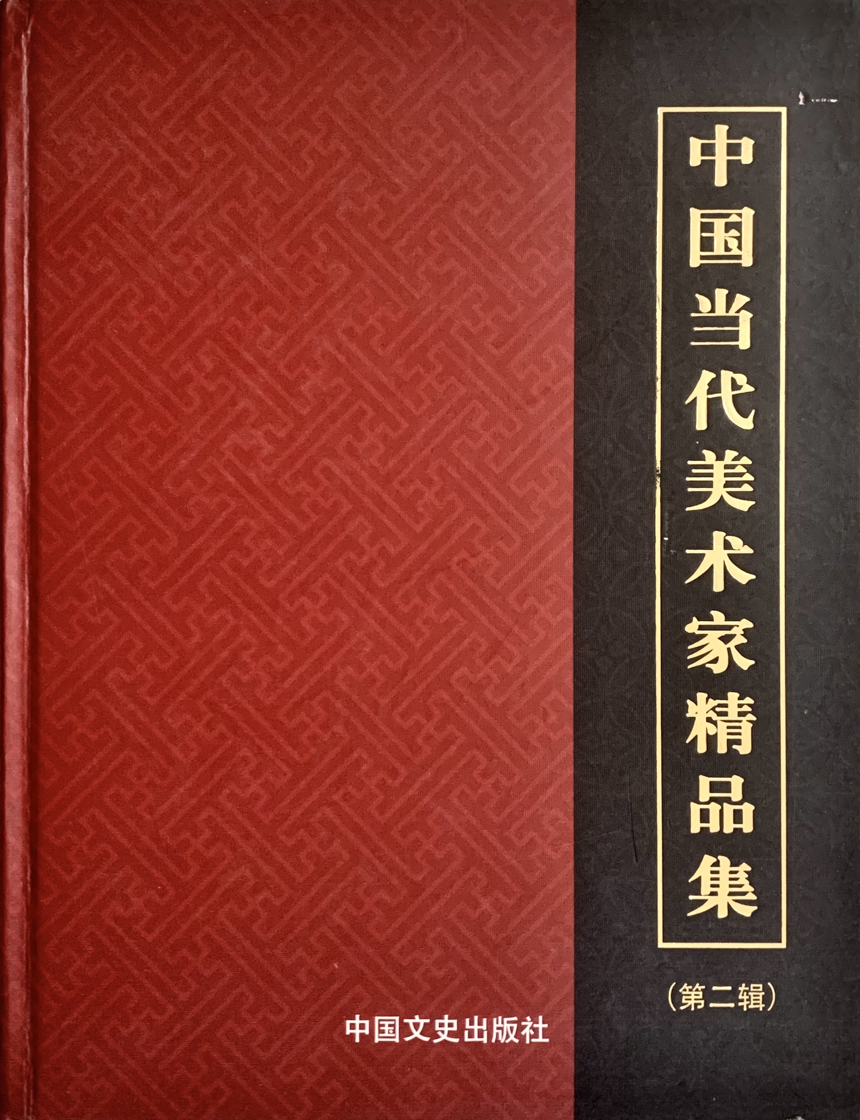 中国当代美术家精品集
