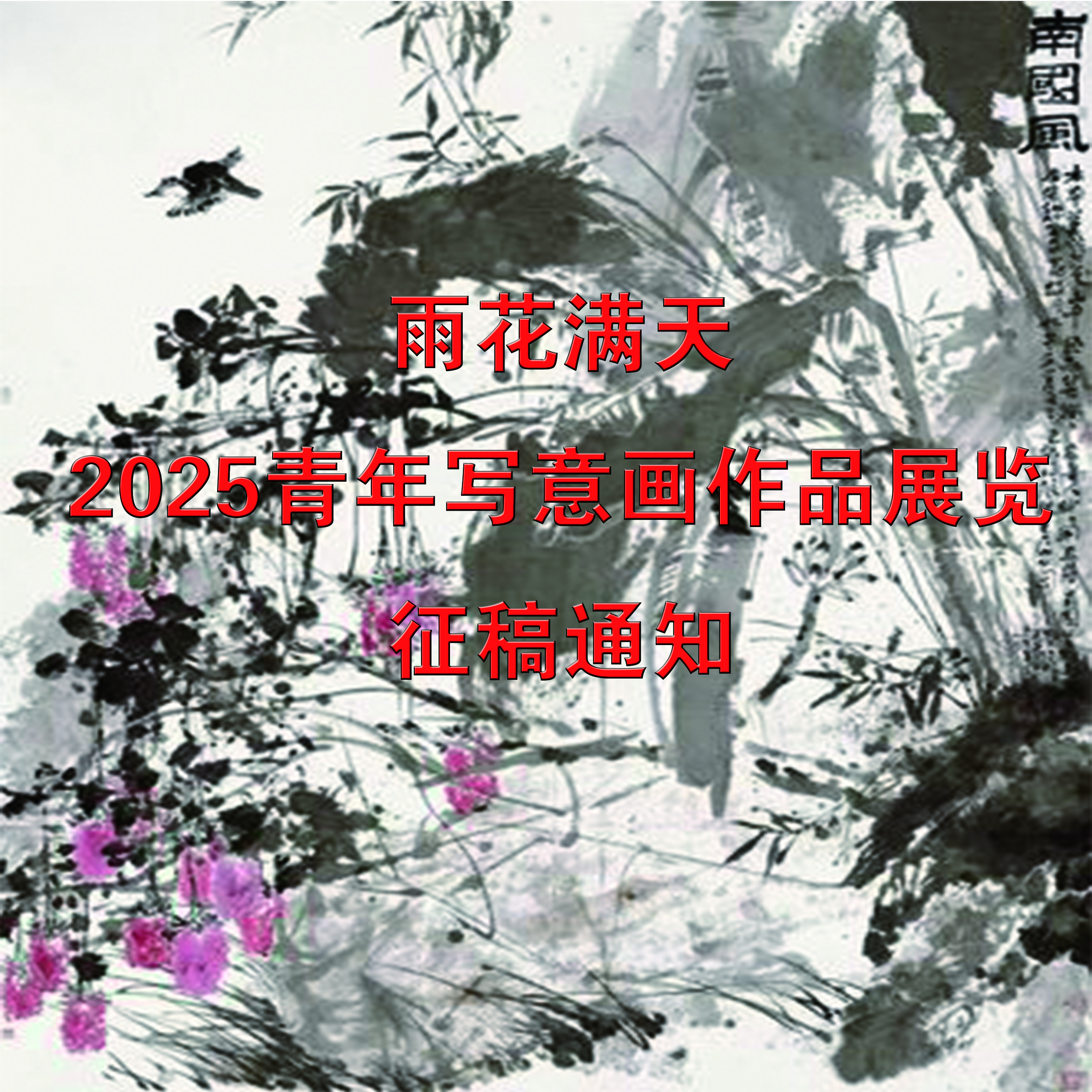雨花满天——2025青年写意画作品展览征稿通知