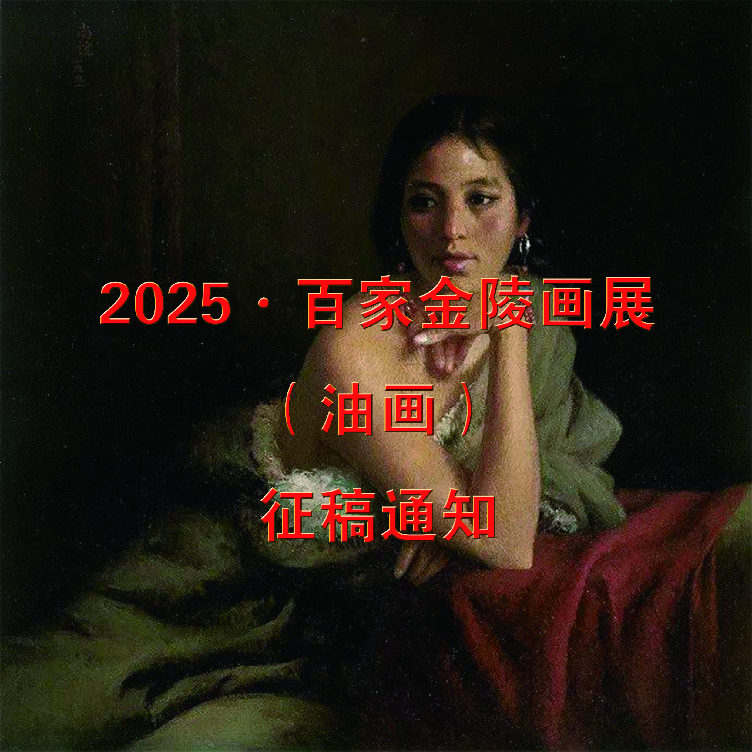 2025·百家金陵画展（油画）征稿通知