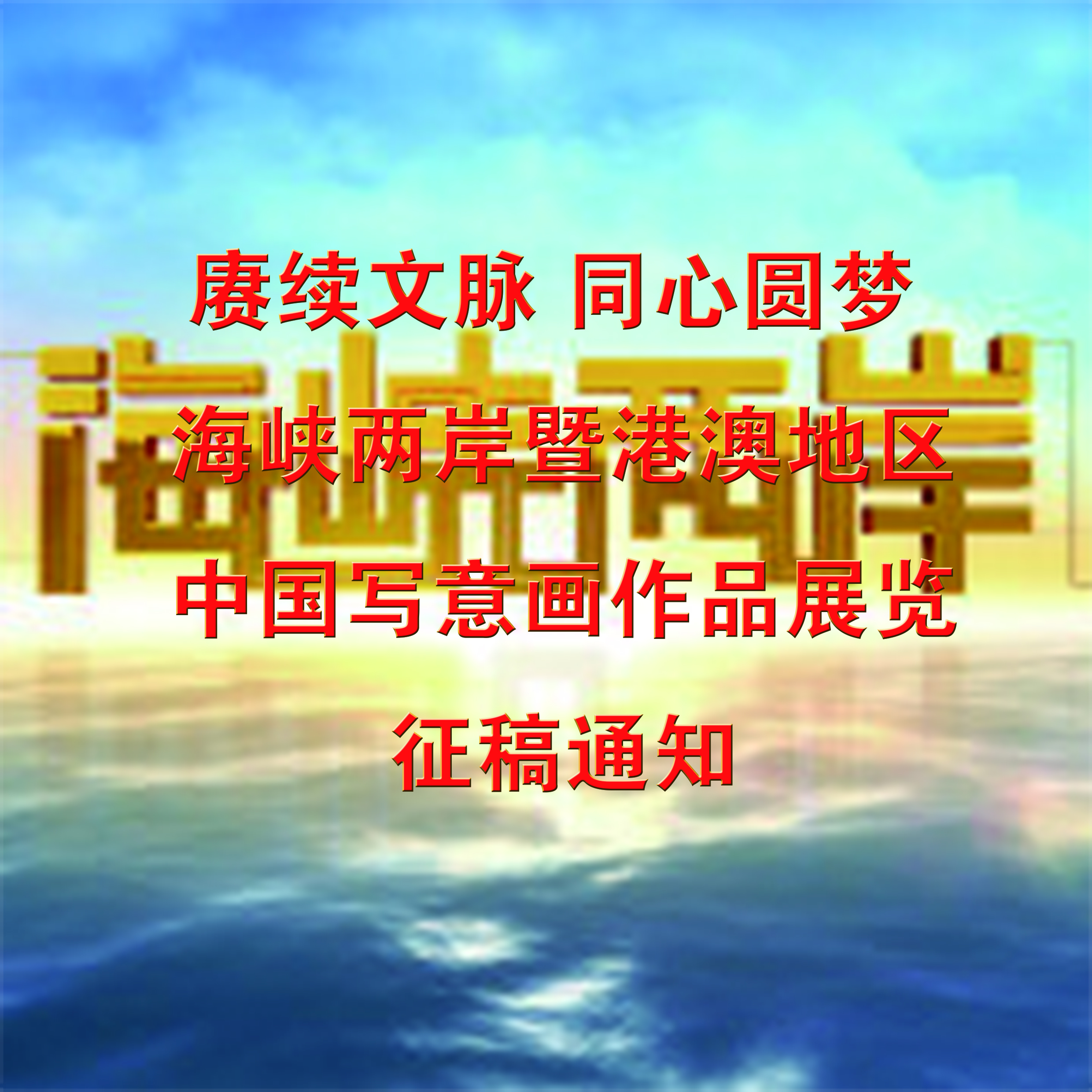 赓续文脉 同心圆梦 ——海峡两岸暨港澳地区中国写意画作品展览征稿通知