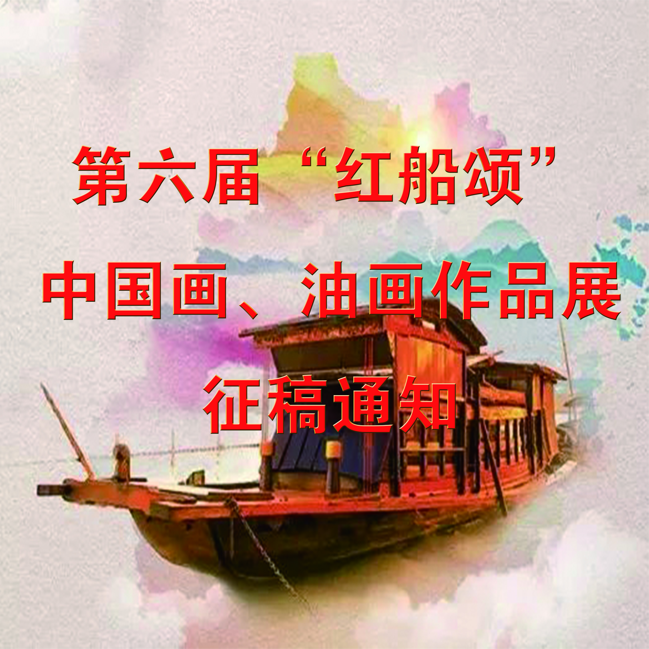 第六届“红船颂”中国画、油画作品展征稿通知