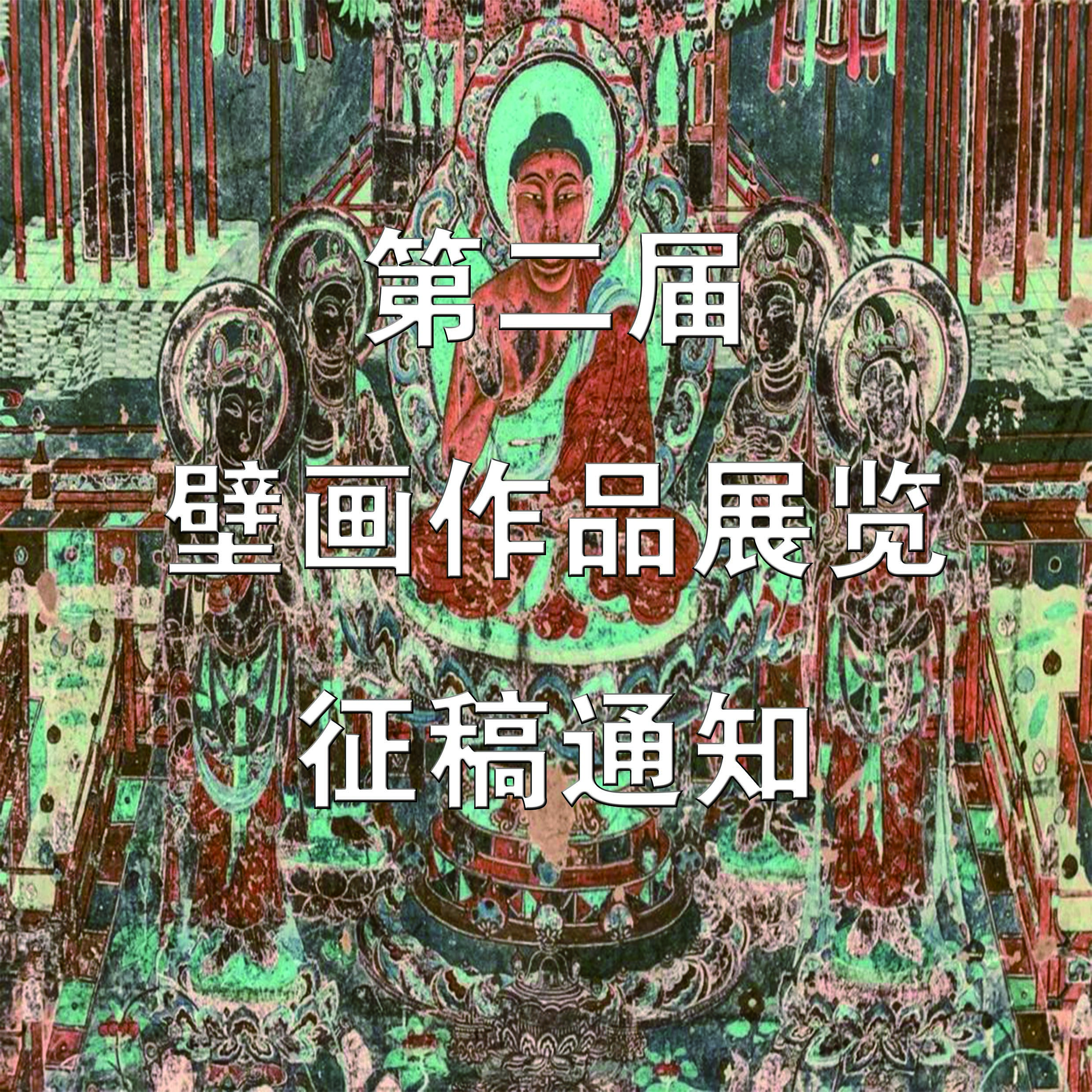 第二届壁画作品展览征稿通知