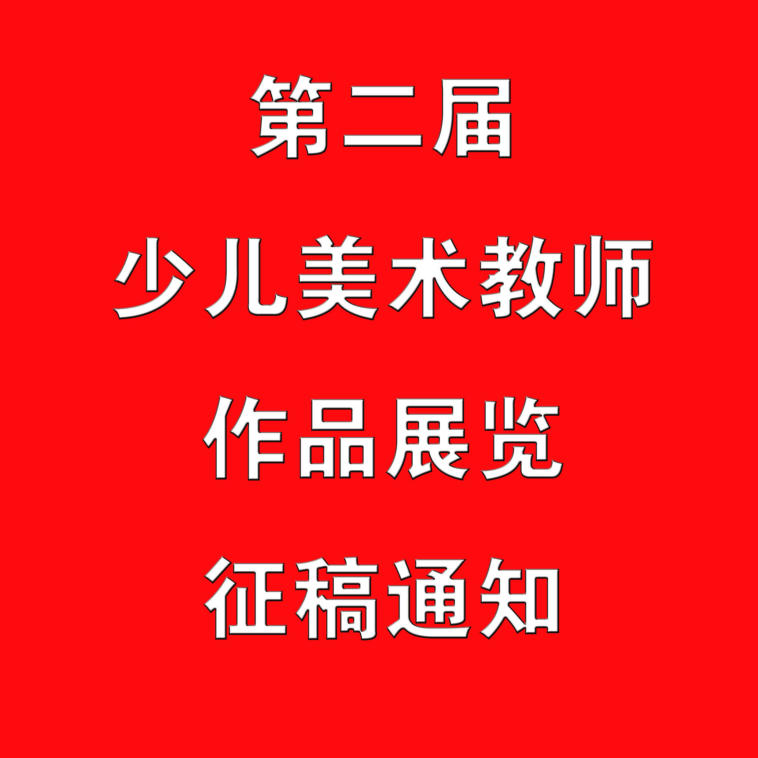 第二届少儿美术教师作品展览征稿通知